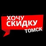 Хочу Скидку | Томск