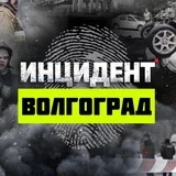 Канал Инцидент Волгоград