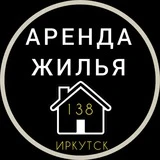 АРЕНДА ЖИЛЬЯ | ИРКУТСК