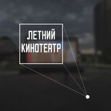 Канал Летний кинотеатр Грозного