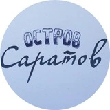 Канал Остров Саратов