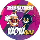 ЭЙНШТЕЙН PARTY КВИЗ|WOW QUIZ|ЕКБ