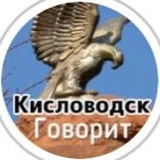 Канал Кисловодск говорит