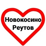 Реутов и Новокосино. Новости