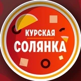 Канал Курская солянка🍲