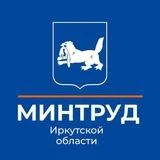 Министерство труда и занятости Иркутской области