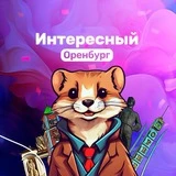 Интересный Оренбург