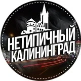 Канал Нетипичный Калининград 🔞