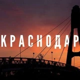 Мой Краснодар