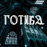 Готика | Gothic World|GothicArt