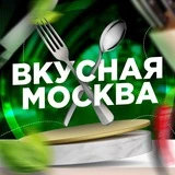 Вкусная Москва