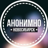 АНОНИМНО НОВОСИБИРСК🔞