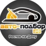 Автоподбор.рф | РОСТОВ-НА-ДОНУ