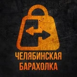 Канал Челябинская барахолка