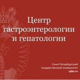 Центр гастроэнтерологии и гепатологии СПбГУ