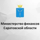 Канал Минфин Саратовской области