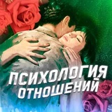 Психология отношений