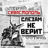 Севастополь слезам не верит