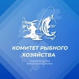 Комитет рыбного хозяйства Правительства Хабаровского края