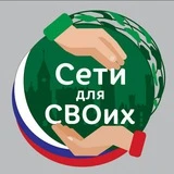 Cети для СВОих. Калининград!