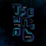 Центральная Лига МС КВН «Тремпель» г. Белгород