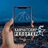 Камчатский Репортёр