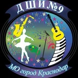 ДШИ № 9 МО город Краснодар