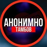 АНОНИМНО ТАМБОВ🔞