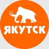 Якутск