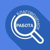 Канал Работа в Благовещенске