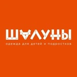 "Шалуны" Тюмень | детская одежда