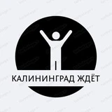 Калининград ждёт️🧘‍♂️