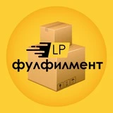 Фулфилмент LP легко&просто Москва