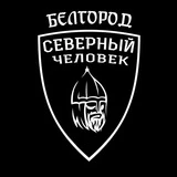 Белгород. Северный человек.