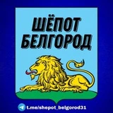 Канал Шёпот Белгород