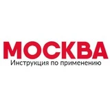 Москва: Инструкция по применению