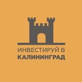 Инвестируй в Калининград