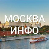 Москва Инфо