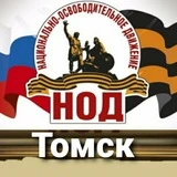 НОД Томск