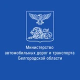 Минтранс Белгородской области