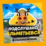 ПОДСЛУШАНО АЛЬМЕТЬЕВСК 🧿