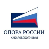 «ОПОРА РОССИИ» Хабаровский край