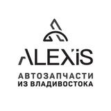 ALEXIS | Автозапчасти из Владивостока