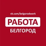 Работа в Белгороде