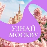 Узнай Москву