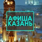 АФИША КАЗАНЬ