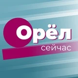 Орёл сейчас