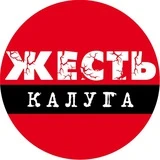 Калуга Жесть