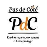 Pas de côté Клуб исторических танцев Екатеринбург