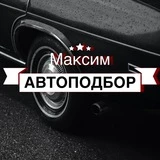 Максим автоподбор | Санкт-Петербург